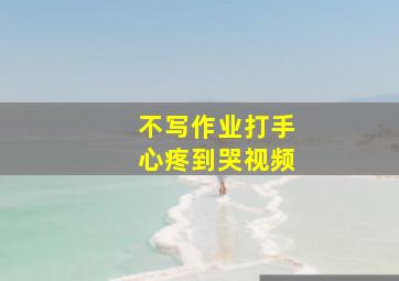 不写作业打手心疼到哭视频