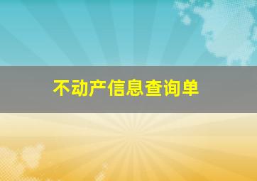 不动产信息查询单