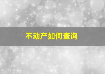 不动产如何查询