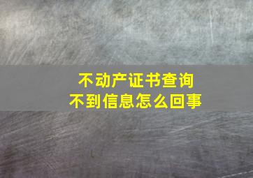 不动产证书查询不到信息怎么回事