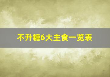 不升糖6大主食一览表