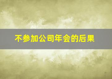 不参加公司年会的后果