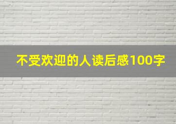 不受欢迎的人读后感100字