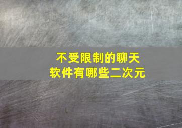 不受限制的聊天软件有哪些二次元