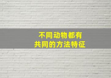 不同动物都有共同的方法特征