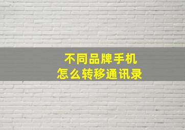 不同品牌手机怎么转移通讯录