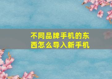 不同品牌手机的东西怎么导入新手机