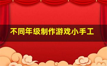 不同年级制作游戏小手工