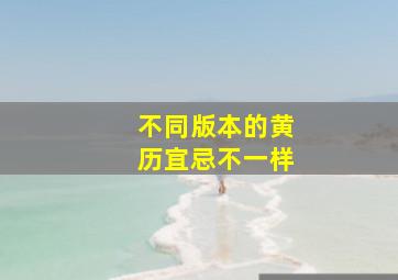 不同版本的黄历宜忌不一样