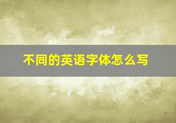 不同的英语字体怎么写