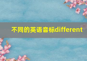 不同的英语音标different