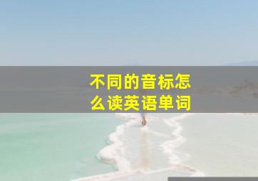 不同的音标怎么读英语单词