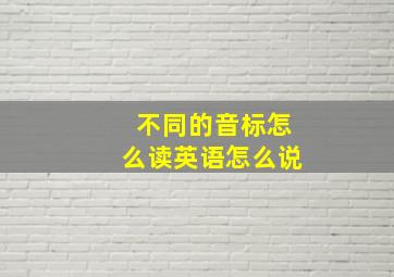 不同的音标怎么读英语怎么说