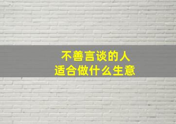 不善言谈的人适合做什么生意