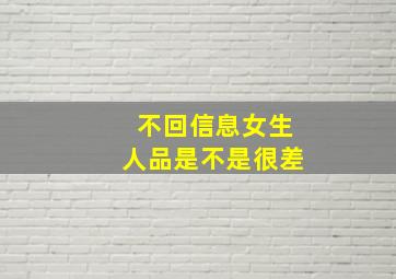 不回信息女生人品是不是很差