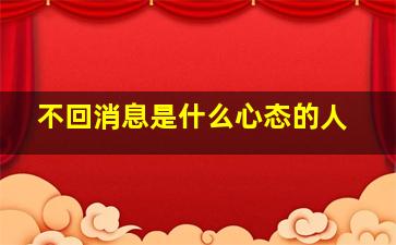 不回消息是什么心态的人