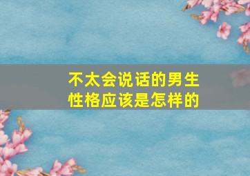 不太会说话的男生性格应该是怎样的