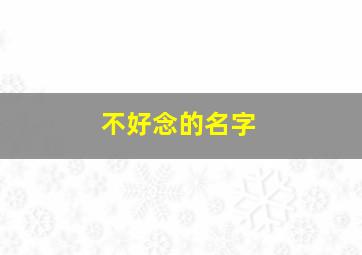 不好念的名字