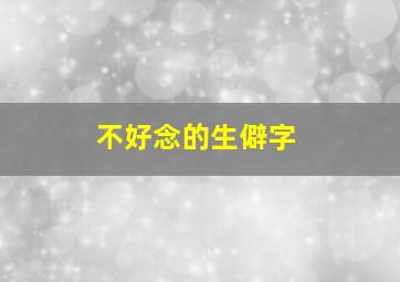 不好念的生僻字