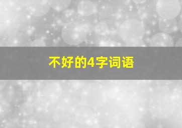 不好的4字词语