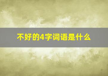 不好的4字词语是什么