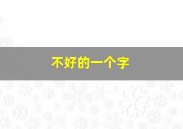 不好的一个字