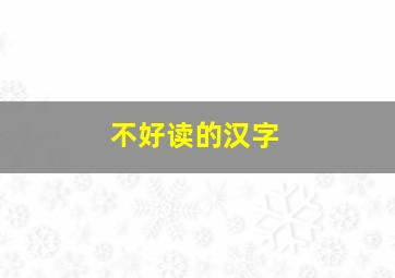 不好读的汉字