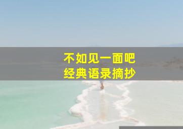 不如见一面吧经典语录摘抄