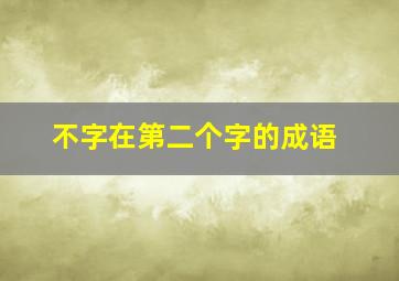 不字在第二个字的成语