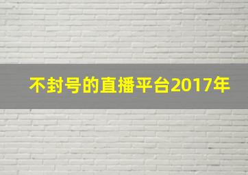 不封号的直播平台2017年