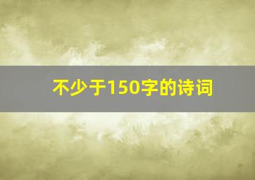 不少于150字的诗词