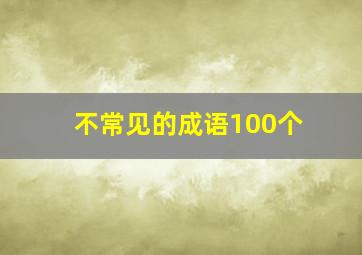 不常见的成语100个