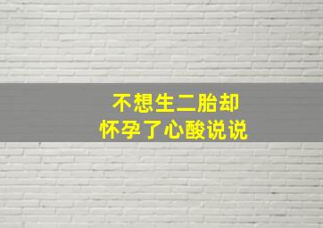 不想生二胎却怀孕了心酸说说