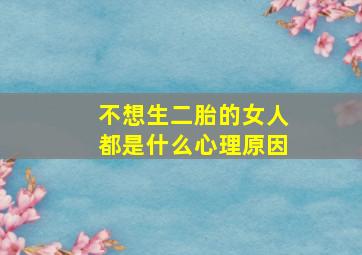 不想生二胎的女人都是什么心理原因