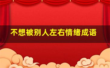 不想被别人左右情绪成语