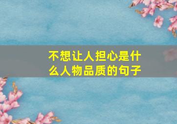 不想让人担心是什么人物品质的句子