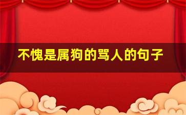 不愧是属狗的骂人的句子