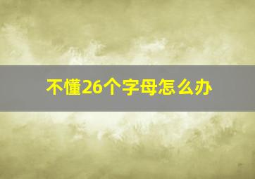 不懂26个字母怎么办