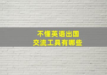 不懂英语出国交流工具有哪些