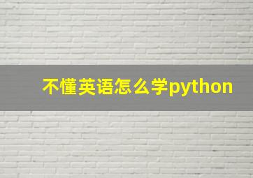 不懂英语怎么学python