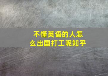 不懂英语的人怎么出国打工呢知乎