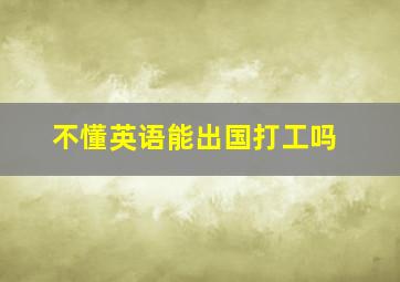 不懂英语能出国打工吗