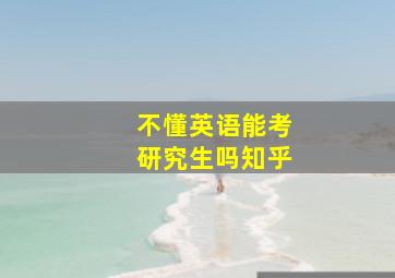 不懂英语能考研究生吗知乎