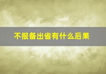 不报备出省有什么后果