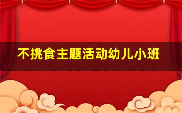 不挑食主题活动幼儿小班