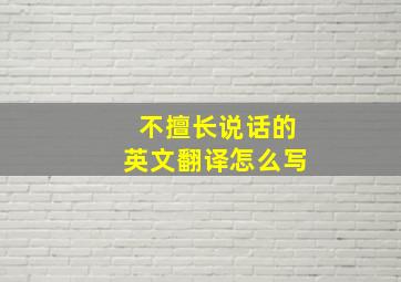 不擅长说话的英文翻译怎么写