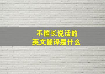 不擅长说话的英文翻译是什么