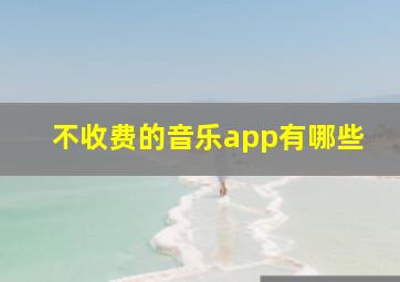 不收费的音乐app有哪些