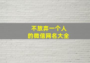 不放弃一个人的微信网名大全