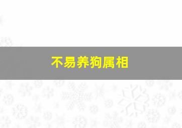 不易养狗属相